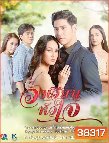 วงเวียนหัวใจ ( ตอนที่ 1-18 จบ )