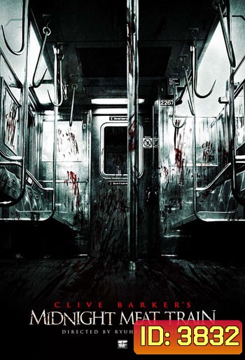 The Midnight Meat Train ทุบกะโหลกนรกใต้เมือง