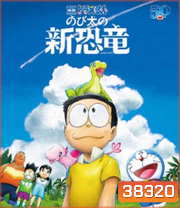Doraemon the Movie: Nobita's New Dinosaur (2020) โดราเอมอน: ไดโนเสาร์ตัวใหม่ของโนบิตะ