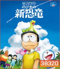 Doraemon the Movie: Nobita's New Dinosaur (2020) โดราเอมอน: ไดโนเสาร์ตัวใหม่ของโนบิตะ