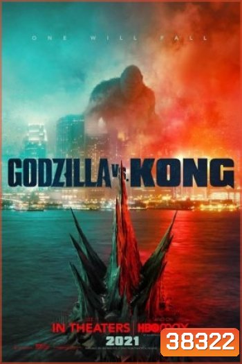 Godzilla vs. Kong (2021) ก็อดซิลล่า ปะทะ คอง