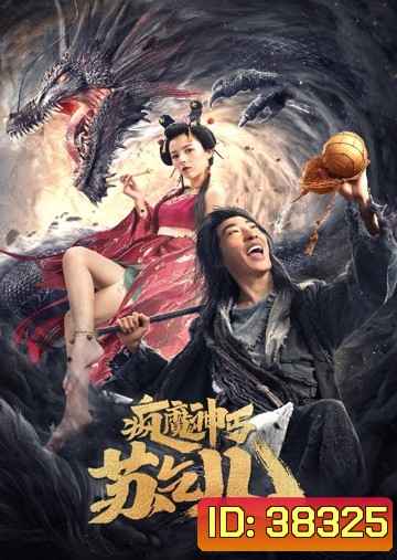 Crazy Beggar SuQiEr (2020) ยาจกซู หมัดเมาสะท้านฟ้า