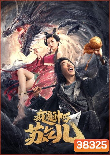 Crazy Beggar SuQiEr (2020) ยาจกซู หมัดเมาสะท้านฟ้า
