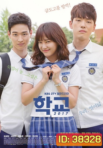 School (2017) วัยรุ่นวัยรัก (16 ตอนจบ)