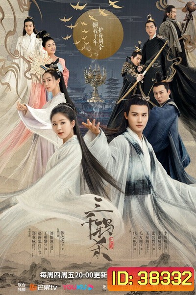 ลิขิตรักสามพันปี The Killing of Three Thousand Crows ( ตอนที่ 1-30 จบ )