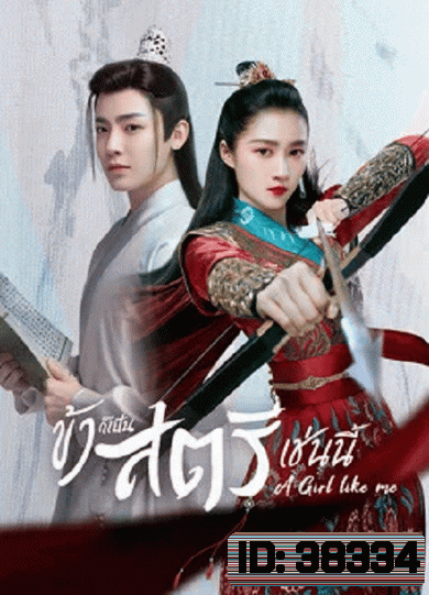 A Girl Like Me (2021) ข้าก็เป็นสตรีเช่นนี้ [EP.1-40 END]