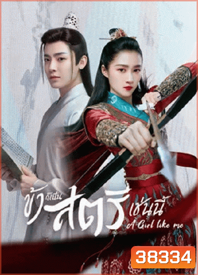A Girl Like Me (2021) ข้าก็เป็นสตรีเช่นนี้ [EP.1-40 END]