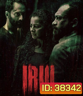 Irul (2021) ฆาตกร