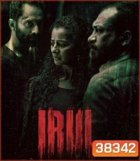 Irul (2021) ฆาตกร