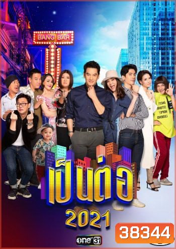 เป็นต่อ 2021 แผ่นที่ 3 ( 6 มี.ค. 2564 - 27 มี.ค. 2564 )