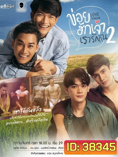 ข่อยฮักเจ้า เรารักกัน 2 Love Poison 2 ( EP.1-8 จบ )