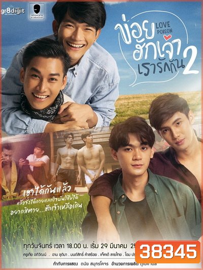 ข่อยฮักเจ้า เรารักกัน 2 Love Poison 2 ( EP.1-8 จบ )