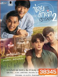 ข่อยฮักเจ้า เรารักกัน 2 Love Poison 2 ( EP.1-8 จบ )