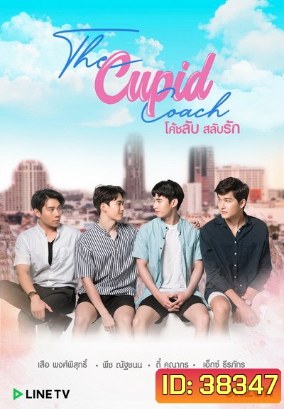 The Cupid Coach โค้ชลับสลับรัก EP.1-12 (จบ)