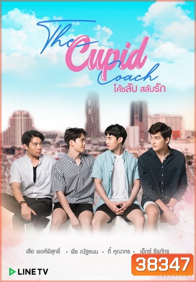 The Cupid Coach โค้ชลับสลับรัก EP.1-12 (จบ)