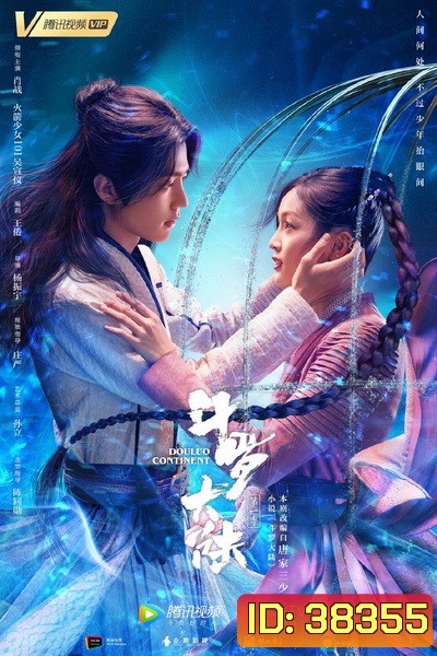 ตำนานจอมยุทธ์ภูตถังซาน Douluo Continent [EP.1-40 END]