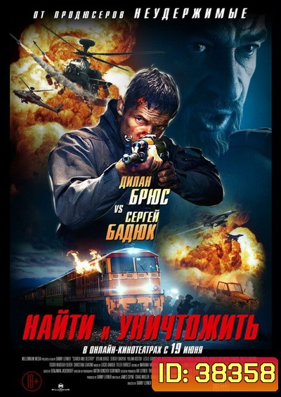 Search and Destroy 2020 ค้นหาและทำลาย