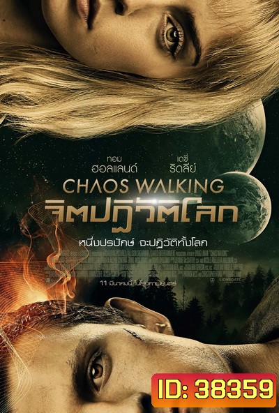 Chaos Walking (2021) จิตปฏิวัติโลก