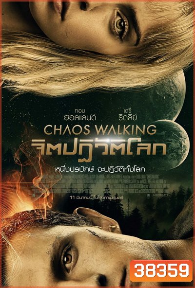 Chaos Walking (2021) จิตปฏิวัติโลก
