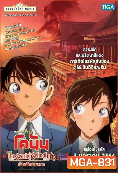 Detective Conan:The Scarlet School Trip ยอดนักสืบจิ๋วโคนัน:ทัศนศึกษามรณะ (ภาคสีแดงก่ำ-ภาคความรักสีแดง)