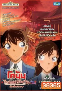 Detective Conan:The Scarlet School Trip ยอดนักสืบจิ๋วโคนัน:ทัศนศึกษามรณะ (ภาคสีแดงก่ำ-ภาคความรักสีแดง)
