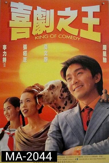 King of Comedy (1999) คนเล็กไม่เกรงใจนรก พ.ศ.2542