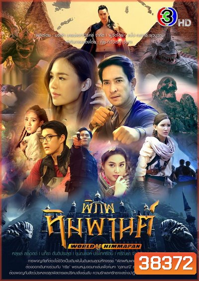 พิภพหิมพานต์ World Of Himmapan ( ตอนที่1-17 จบ ) - PD3CH