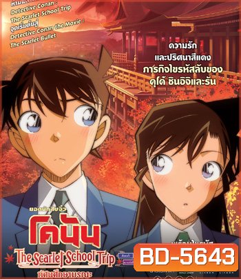 {มีสะดุดบ้างช่วง 15-20 นาทีสุดท้าย} Detective Conan:The Scarlet School Trip (2020) ยอดนักสืบจิ๋วโคนัน:ทัศนศึกษามรณะ