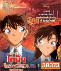 {มีสะดุดบ้างช่วง 15-20 นาทีสุดท้าย} Detective Conan:The Scarlet School Trip (2020) ยอดนักสืบจิ๋วโคนัน:ทัศนศึกษามรณะ