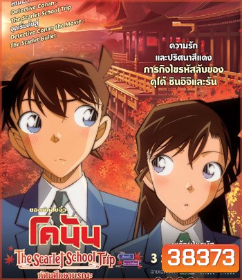 {มีสะดุดบ้างช่วง 15-20 นาทีสุดท้าย} Detective Conan:The Scarlet School Trip (2020) ยอดนักสืบจิ๋วโคนัน:ทัศนศึกษามรณะ