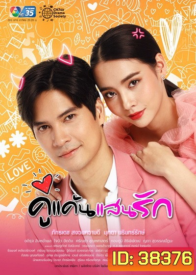 คู่แค้นแสนรัก (Ep.1-17End)