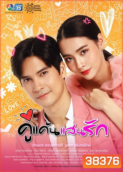 คู่แค้นแสนรัก (Ep.1-17End)