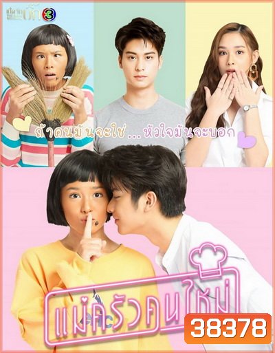 แม่ครัวคนใหม่ My Mischievous Fiancee ( ตอนที่ 1-26 จบ ) - PD3CH