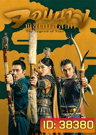 จอมนางพิชิตบัลลังก์ The Legend of Xiao Chuo ( 48 ตอนจบ )