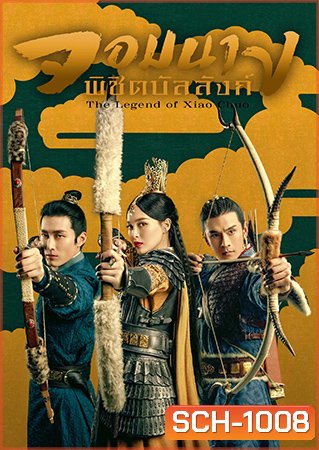 จอมนางพิชิตบัลลังก์ The Legend of Xiao Chuo ( 48 ตอนจบ )