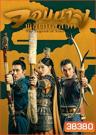 จอมนางพิชิตบัลลังก์ The Legend of Xiao Chuo ( 48 ตอนจบ )