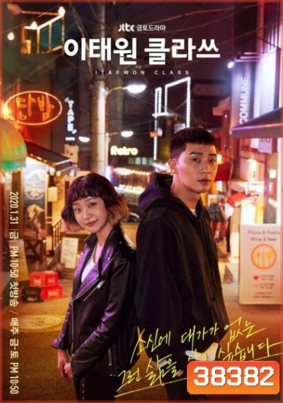 Itaewon Class ธุรกิจปิดเกมแค้น (2020) 16 ตอนจบ