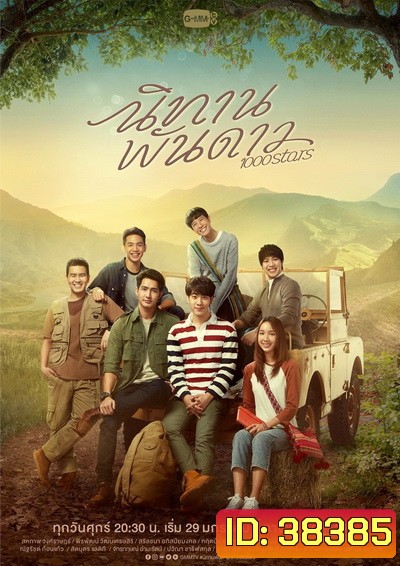 นิทานพันดาว 1000STARS ( ตอนที่ 1-10 จบ )