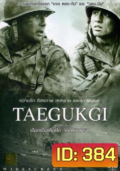 Taegukgi เลือดเนื้อเพื่อฝัน วันสิ้นสงคราม