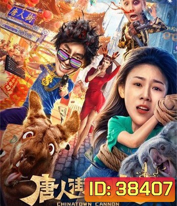 Chinatown Cannon 2 (2020) รีบไปเมลเบิร์น