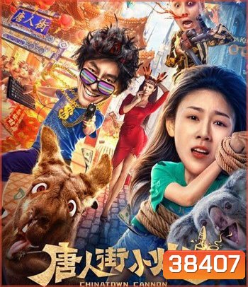 Chinatown Cannon 2 (2020) รีบไปเมลเบิร์น