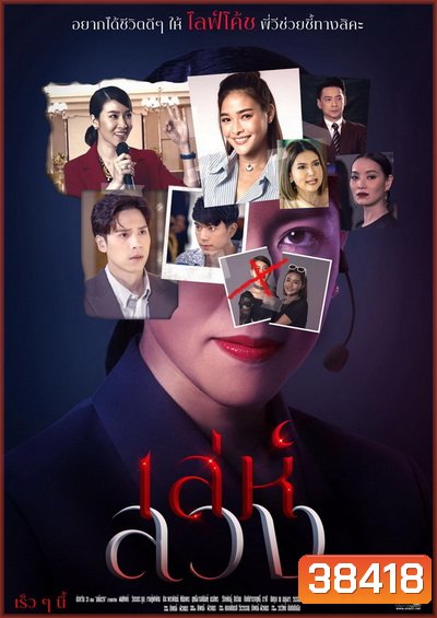 เล่ห์ลวง (ตอนที่1-12จบ) (ช่อง ONE31)