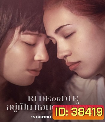 Ride or Die (2021) อยู่เป็น ยอมตาย เพื่อเธอ {บรรยายอังกฤษสีดำ}