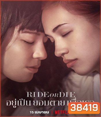 Ride or Die (2021) อยู่เป็น ยอมตาย เพื่อเธอ {บรรยายอังกฤษสีดำ}
