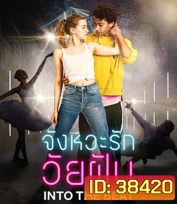 Into the Beat (2020) จังหวะรักวัยฝัน