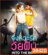 Into the Beat (2020) จังหวะรักวัยฝัน