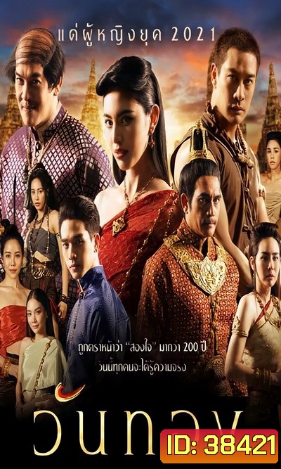 วันทอง 2021 ( ตอนที่ 1-16 จบ )
