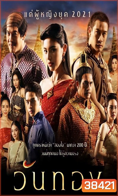 วันทอง 2021 ( ตอนที่ 1-16 จบ )