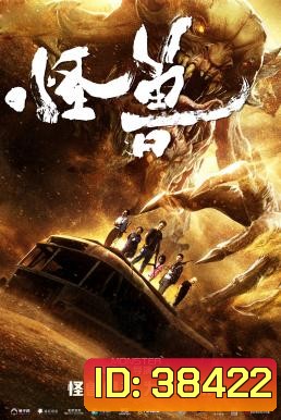 THE MONSTERS มันมาเพื่อฉีกโลก (2018)