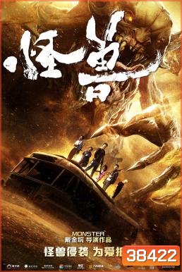 THE MONSTERS มันมาเพื่อฉีกโลก (2018)